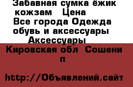 Забавная сумка-ёжик кожзам › Цена ­ 500 - Все города Одежда, обувь и аксессуары » Аксессуары   . Кировская обл.,Сошени п.